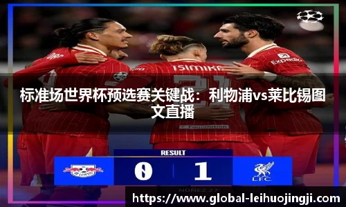 标准场世界杯预选赛关键战：利物浦vs莱比锡图文直播