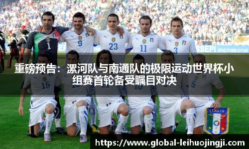 重磅预告：漯河队与南通队的极限运动世界杯小组赛首轮备受瞩目对决