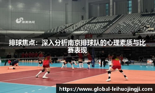 排球焦点：深入分析南京排球队的心理素质与比赛表现