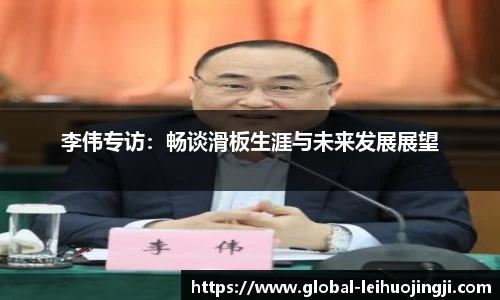 李伟专访：畅谈滑板生涯与未来发展展望