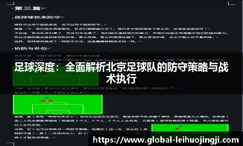 足球深度：全面解析北京足球队的防守策略与战术执行