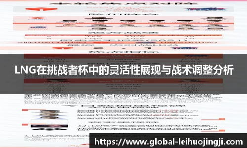 LNG在挑战者杯中的灵活性展现与战术调整分析