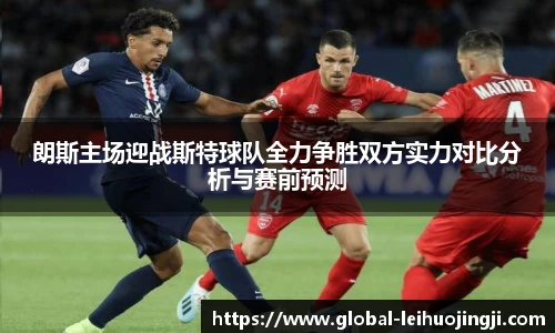 朗斯主场迎战斯特球队全力争胜双方实力对比分析与赛前预测