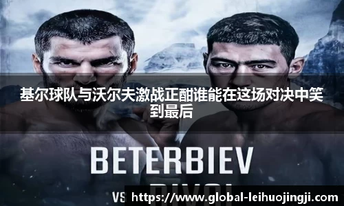 基尔球队与沃尔夫激战正酣谁能在这场对决中笑到最后