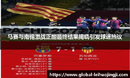 马赛与南锡激战正酣最终结果揭晓引发球迷热议