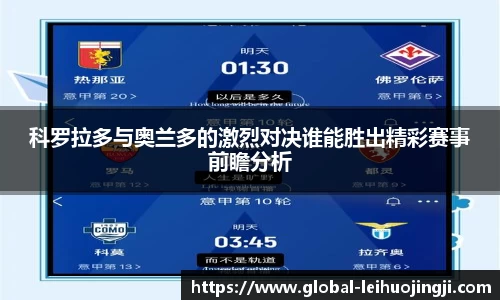 科罗拉多与奥兰多的激烈对决谁能胜出精彩赛事前瞻分析