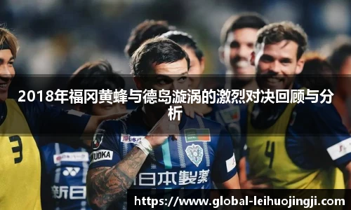 2018年福冈黄蜂与德岛漩涡的激烈对决回顾与分析